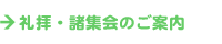 →礼拝・諸集会のご案内