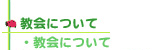 教会について