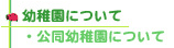 公同幼稚園について