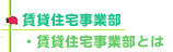 賃貸住宅事業部とは