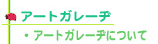 アートガレーヂについて