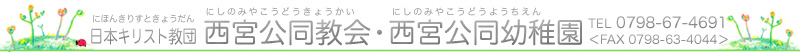 日本キリスト教団西宮公同教会・西宮公同幼稚園