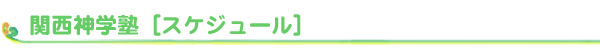 関西神学塾：スケジュール