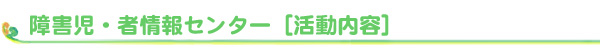 障害児・者情報センター：活動内容