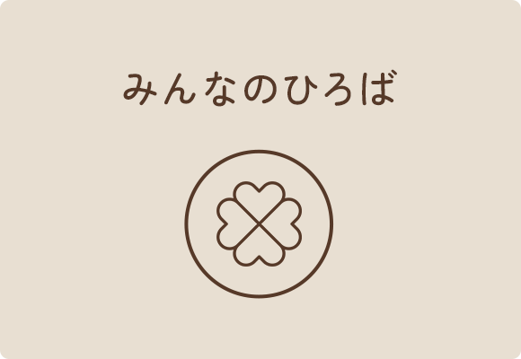  みんなのひろば