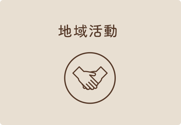 地域活動