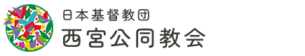 日本基督教団　西宮公同教会