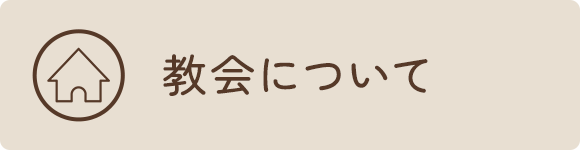 教会について