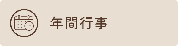 年間行事