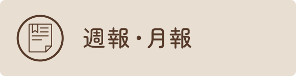 週報・月報