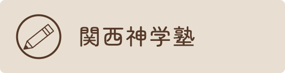 関西神学塾