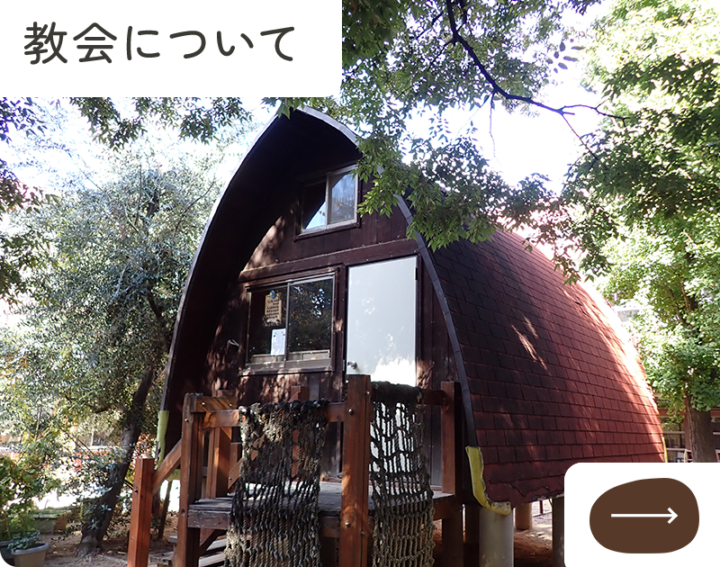 教会について
